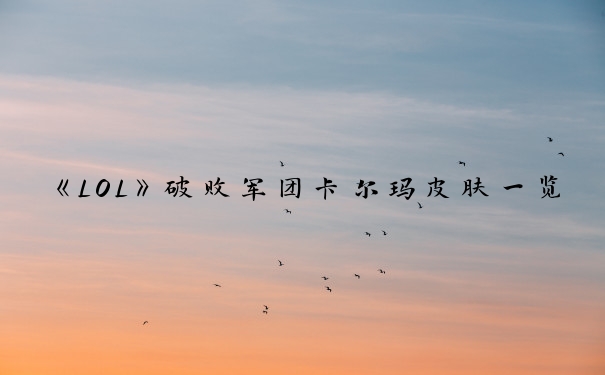 《LOL》破败军团卡尔玛皮肤一览_lol卡尔玛皮肤