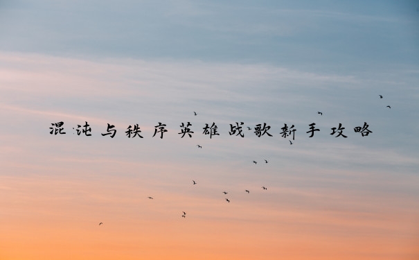 混沌与秩序英雄战歌新手攻略
