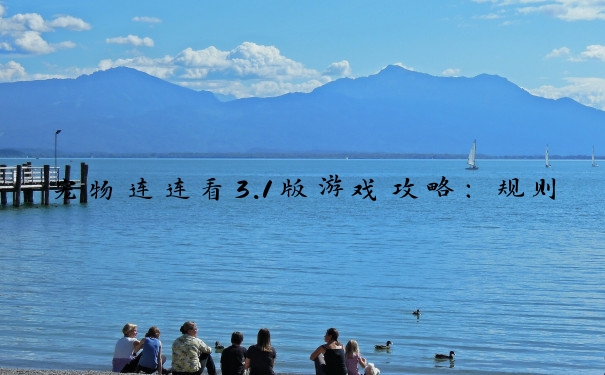 宠物连连看3.1版游戏攻略：规则、技巧、应对复杂局面
