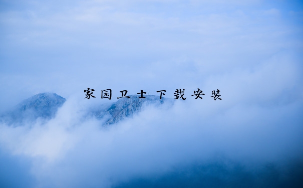 家园卫士下载安装