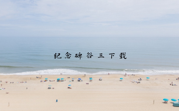 纪念碑谷三下载