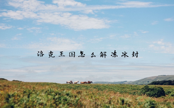 洛克王国怎么解冻冰封