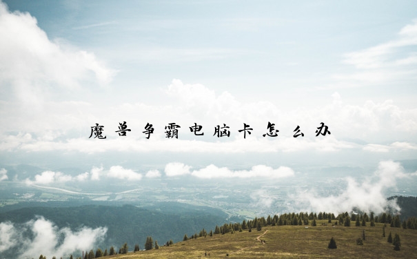 魔兽争霸电脑卡怎么办