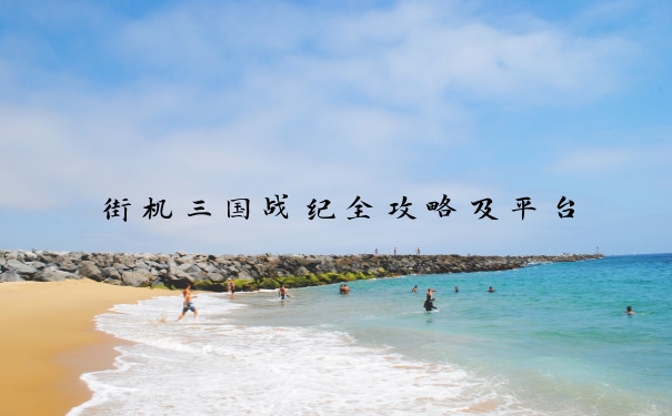 街机三国战纪全攻略及平台