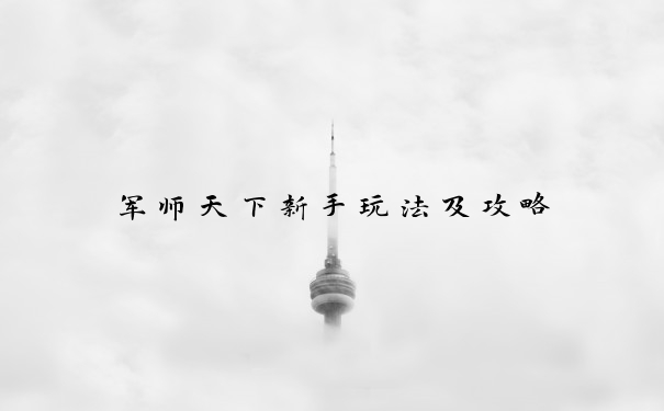 军师天下新手玩法及攻略