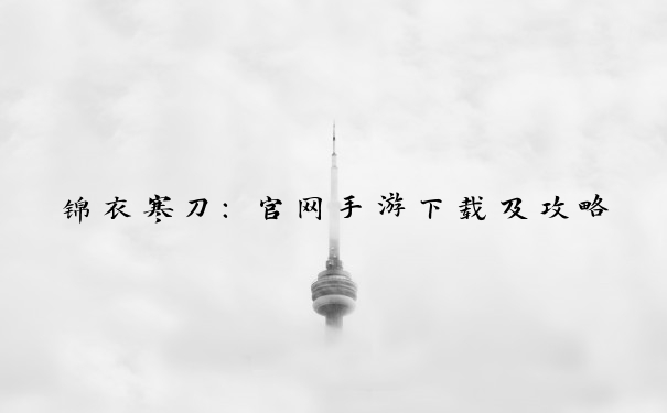 锦衣寒刀：官网手游下载及攻略