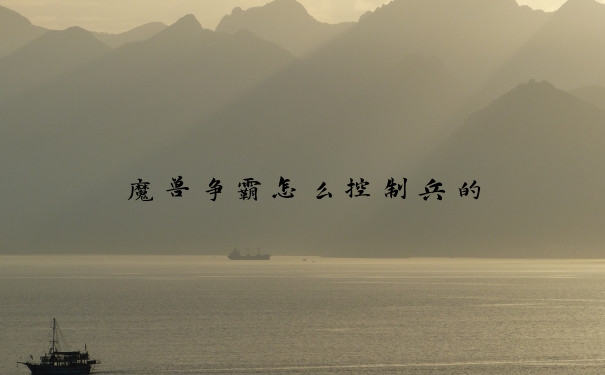 魔兽争霸怎么控制兵的