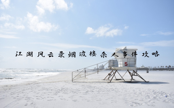 江湖风云录烟波楼杀人事件攻略