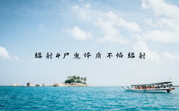 辐射4尸鬼体质不怕辐射