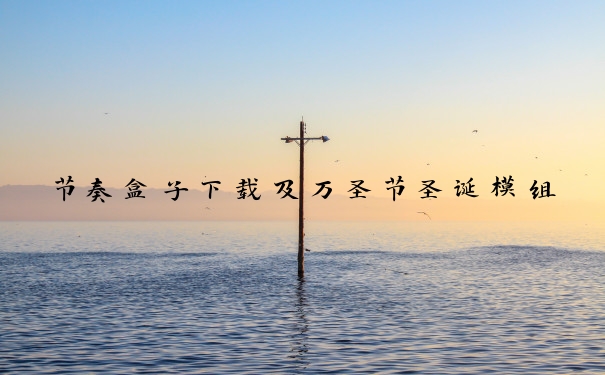 节奏盒子下载及万圣节圣诞模组