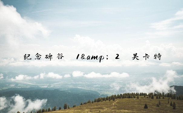 纪念碑谷 1&2 关卡特色及攻略