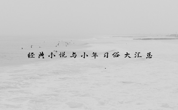 经典小说与小年习俗大汇总