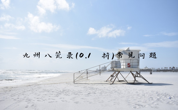 九州八荒录（0.1 折）常见问题解答