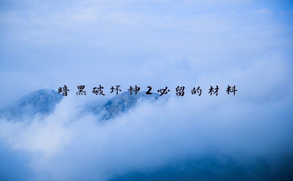 暗黑破坏神2必留的材料