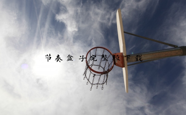 节奏盒子完整版下载