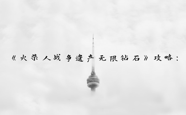 《火柴人战争遗产无限钻石》攻略：各方面利用钻石的方法。