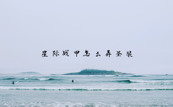 星际战甲怎么弄圣装