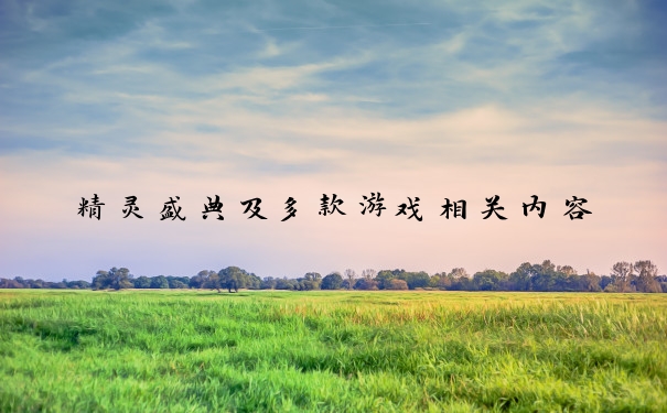 精灵盛典及多款游戏相关内容