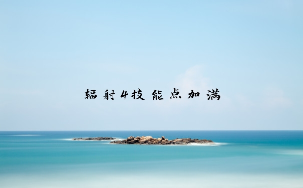 辐射4技能点加满