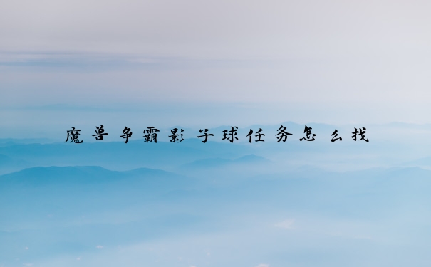 魔兽争霸影子球任务怎么找