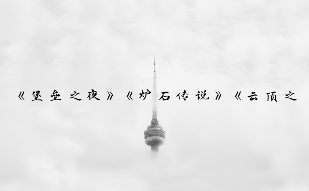 《堡垒之夜》《炉石传说》《云顶之弈》等手游端游可一起玩的游戏。