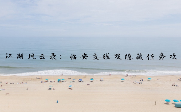 江湖风云录：临安支线及隐藏任务攻略