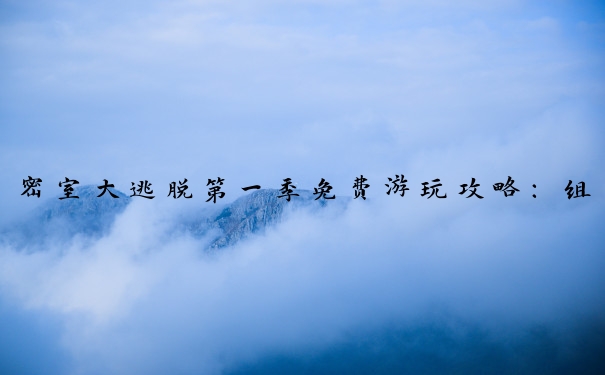 密室大逃脱第一季免费游玩攻略：组队、解谜、协作要点。