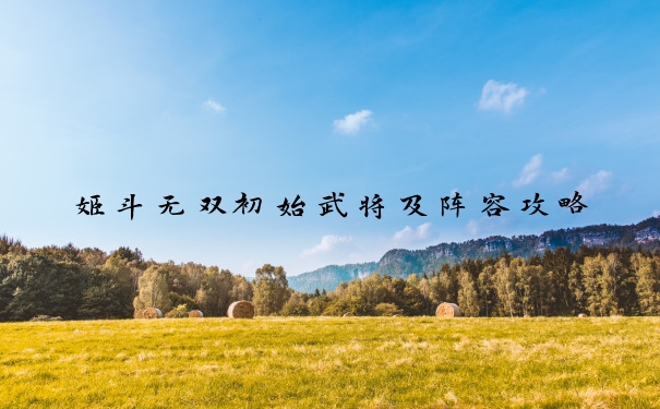姬斗无双初始武将及阵容攻略