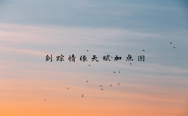 剑踪情缘天赋加点图