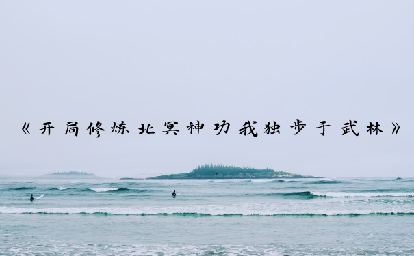《开局修炼北冥神功我独步于武林》游戏攻略：北冥神功修炼与运用。