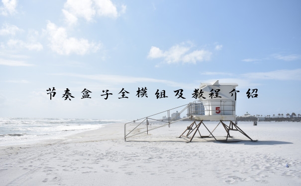 节奏盒子全模组及教程介绍