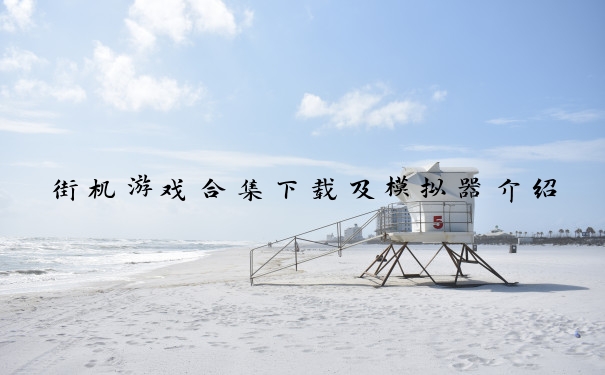 街机游戏合集下载及模拟器介绍