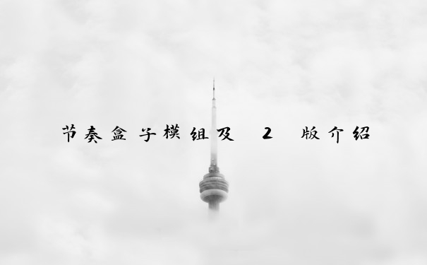 节奏盒子模组及 2 版介绍
