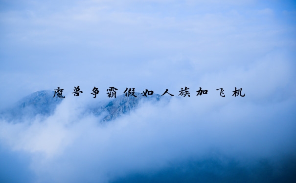 魔兽争霸假如人族加飞机