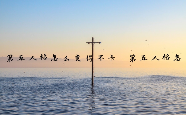 第五人格怎么变得不卡　第五人格怎么变得不卡顿