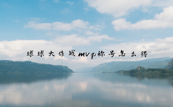 球球大作战mvp称号怎么得