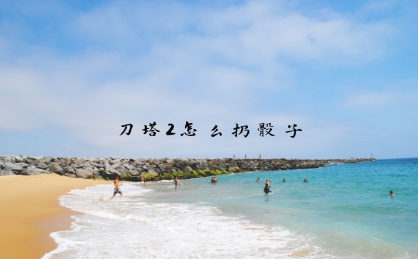刀塔2怎么扔骰子