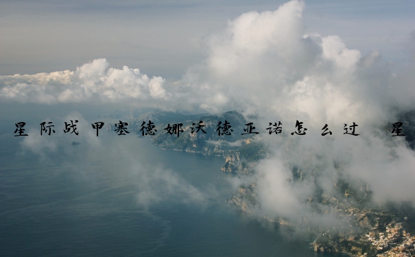 星际战甲塞德娜沃德亚诺怎么过　星际战甲塞德娜沃德亚诺怎么过的