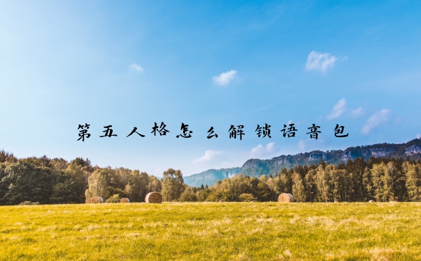 第五人格怎么解锁语音包
