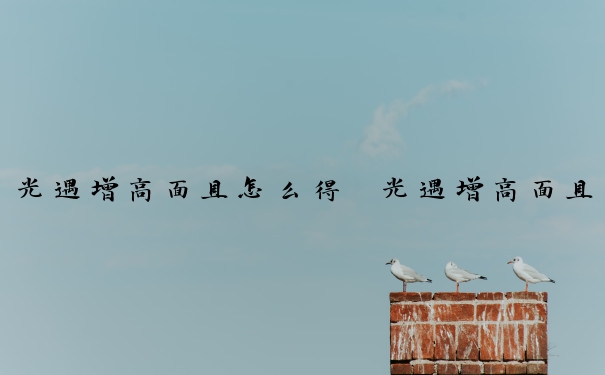 光遇增高面具怎么得　光遇增高面具在哪