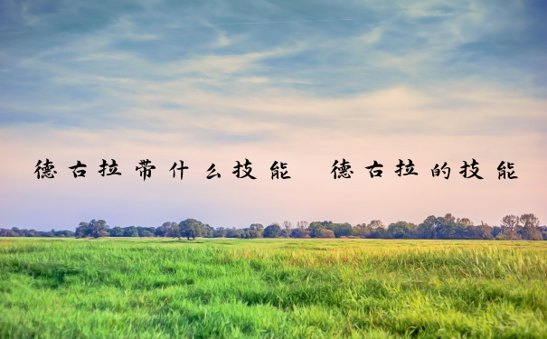 德古拉带什么技能　德古拉的技能