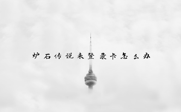 炉石传说未登录卡怎么办