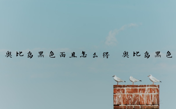 奥比岛黑色面具怎么得　奥比岛黑色面具怎么得的