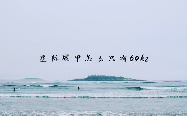 星际战甲怎么只有60hz