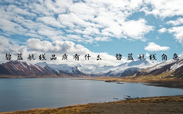 碧蓝航线品质有什么　碧蓝航线角色品质