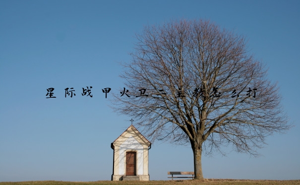 星际战甲火卫二主教怎么打
