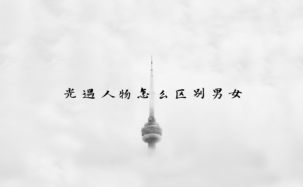 光遇人物怎么区别男女