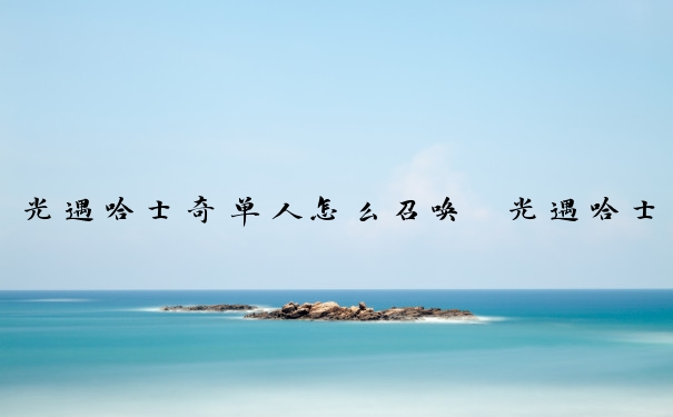 光遇哈士奇单人怎么召唤　光遇哈士奇怎么获得