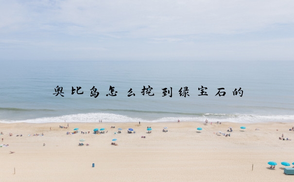 奥比岛怎么挖到绿宝石的