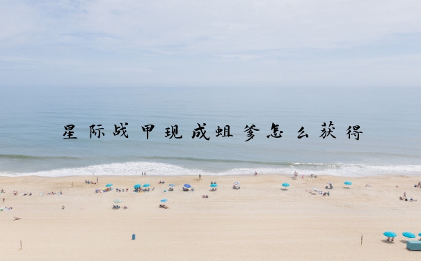 星际战甲现成蛆爹怎么获得